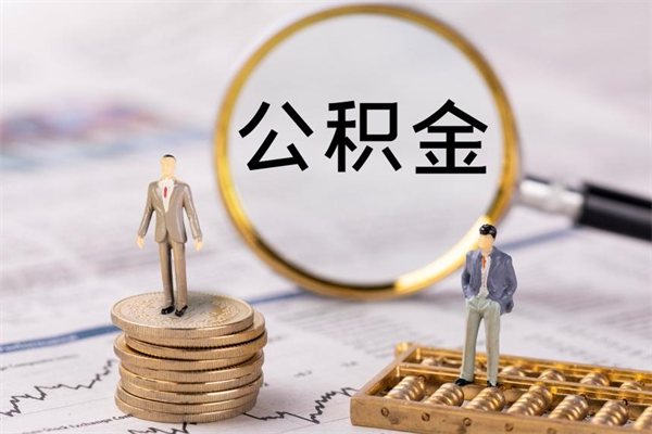 嵊州怎么取自己的公积金（怎么提取市公积金）