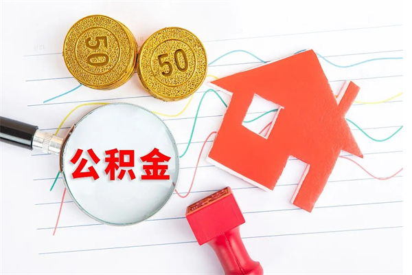 嵊州按月支取公积金（按月提取公积金怎么办理）