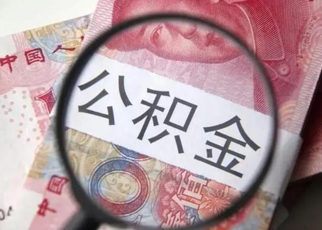 嵊州离职封存的公积金怎么提（离职后公积金封存怎么取）