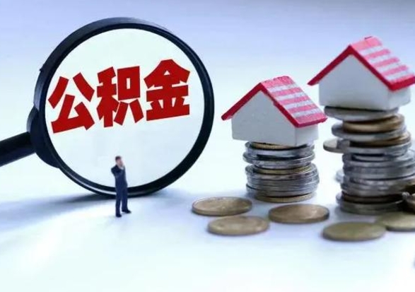 嵊州离职后可以取公积金（离职了还能取住房公积金吗）