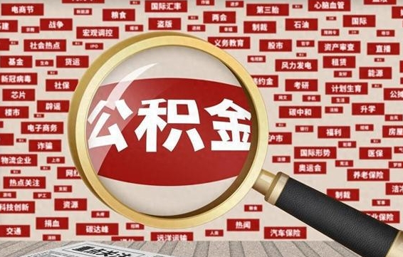 嵊州封存状态下的公积金怎么取（封存了的公积金怎么提取出来）