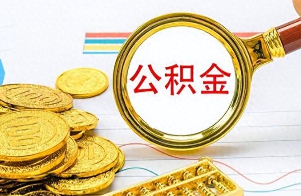 嵊州离职了如何取公积金（离职了如何取出公积金）